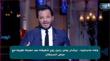 وفاة مأساوية.. نيشان يعلن رحيل زوج شقيقته بعد معركة طويلة مع مرض السرطان